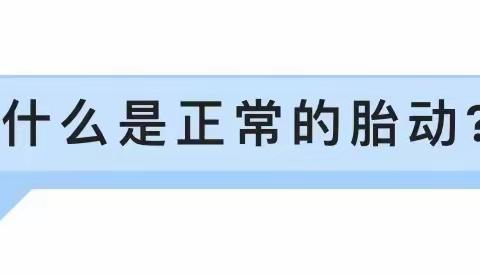 数胎动教程来啦，孕妈妈们请收藏。