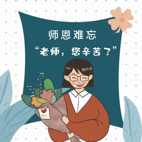 【感念师恩.勿忘健康】龙耀医院妇产科教师节活动免费开始啦！