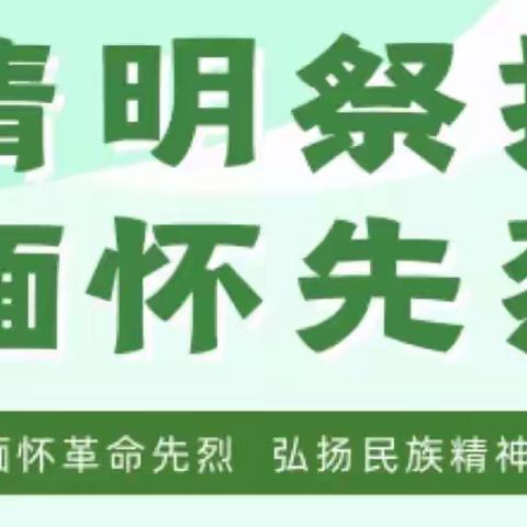 祭清明，怀先烈——记屯昌县新兴镇新兴中学清明节祭扫活动