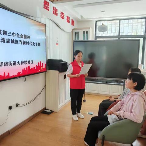 新华路街道大钟楼社区妇联传达学习党的二十届三中全会精神