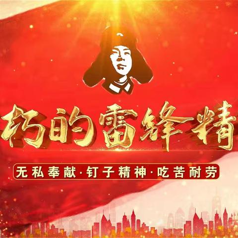 学习雷锋好榜样 争做时代新先锋——达浪大庄小学开展“学雷锋”活动纪实