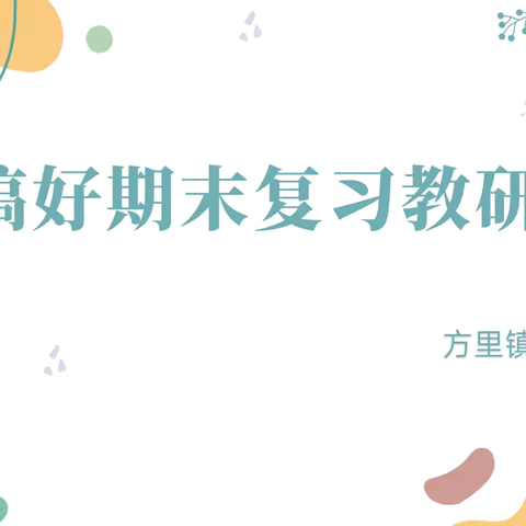 方里镇方西小学开展“如何搞好期末复习”专题教研活动
