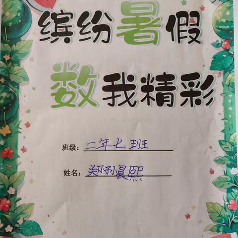 汽开区二实验小学二年七班郑孙晨熙 [越想假期 博雅成长]