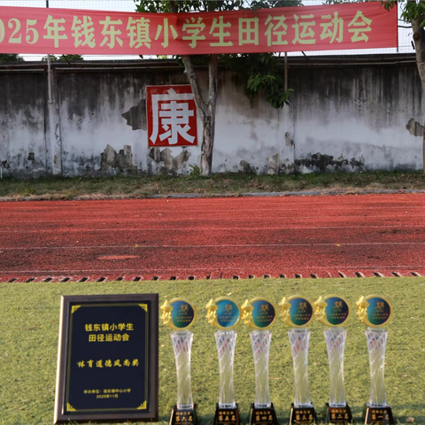 2025年钱东镇小学生田径运动会
