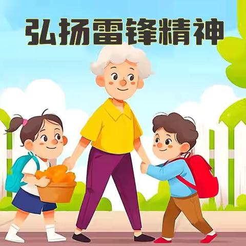 传承雷锋精神，做追“锋”少年— 宿北中学小学部学雷锋活动月总结