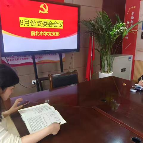 宿北中学9月份“党员活动日”