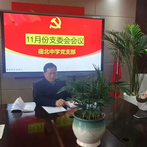 宿北中学11月份“党员活动日”