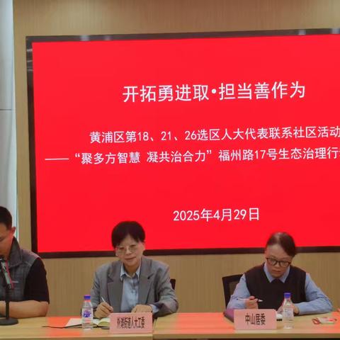 开拓勇进取·担当善作为—— “聚多方智慧 凝共治合力”区人大代表联系社区活动