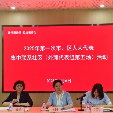 外滩街道人大工委开展2025年第一次市、区人大代表集中联系社区活动