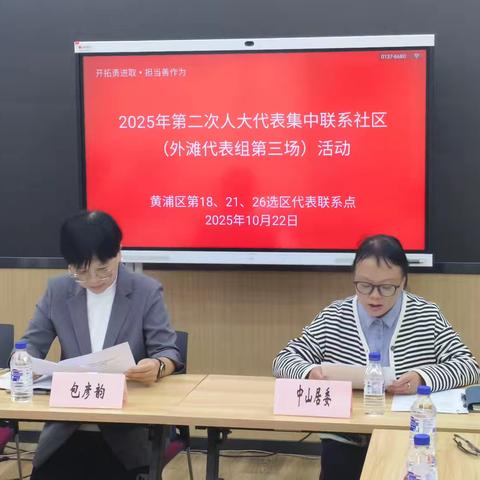 2025年外滩代表组人大代表集中联系社区活动顺利开展