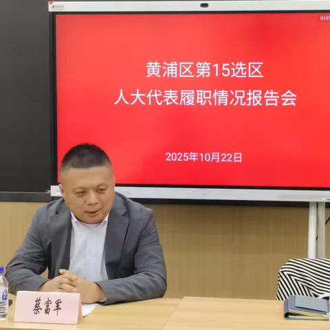 黄浦区第15选区人大代表履职情况报告会