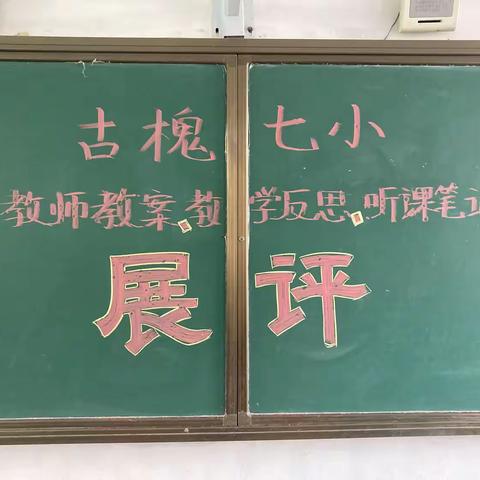 立足常规抓教学  深入检查促提升——古槐七小教师教案、教学反思、听课笔记展评