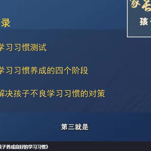 三宽教育《父母如何帮助孩子养成良好的学习习惯》学习笔记和心得