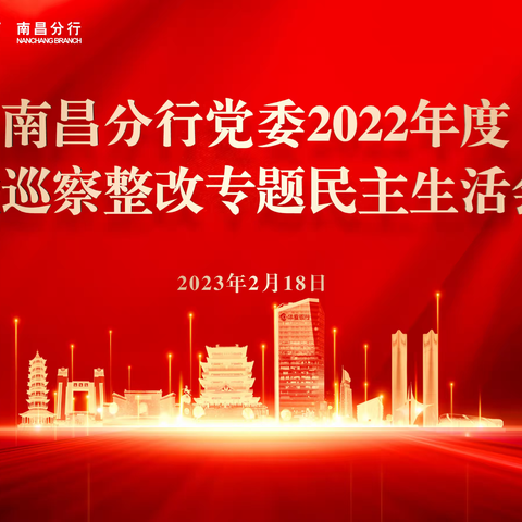 南昌分行召开党建工作成效专题研讨暨2022年度基层党支部书记述职评议会议