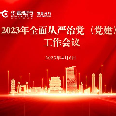 华夏银行南昌分行召开2023年全面从严治党（党建）工作会议