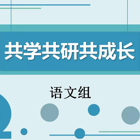 共研共学共成长——学习《核心素养发展视域下的小学语文单元整体教学设计与思考》
