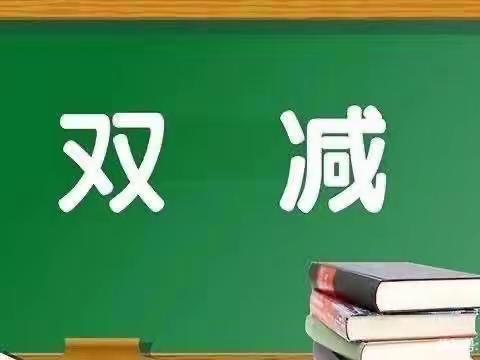 减量不减质  ——定州市史村小学“双减”案例