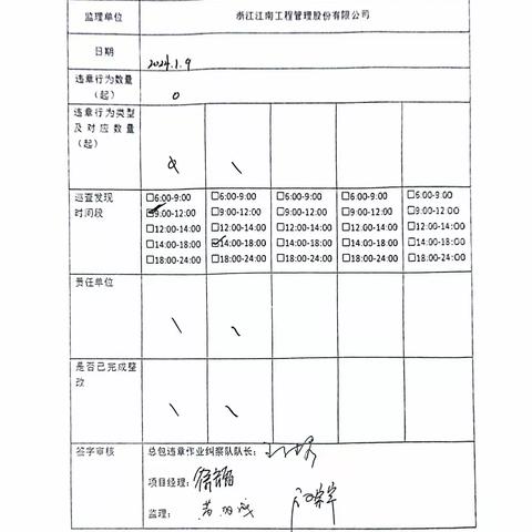 中山大学·深圳建设工程项目施工总包（Ⅲ标）现场安全巡查及违章作业纠察记录（2024.1.9）