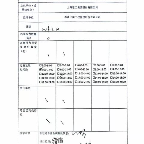 中山大学·深圳建设工程项目施工总包（Ⅲ标）现场安全巡查及违章作业纠察记录（2024.1.10）