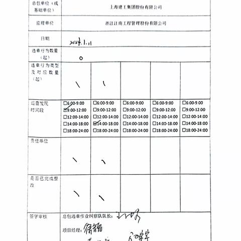 中山大学·深圳建设工程项目施工总包（Ⅲ标）现场安全巡查及违章作业纠察记录（2024.1.11）