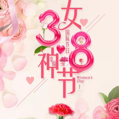 “春暖花开季🌸，温暖三月情🎉，快乐三八节❤️”——沂南三中庆“三·八”主题趣味活动