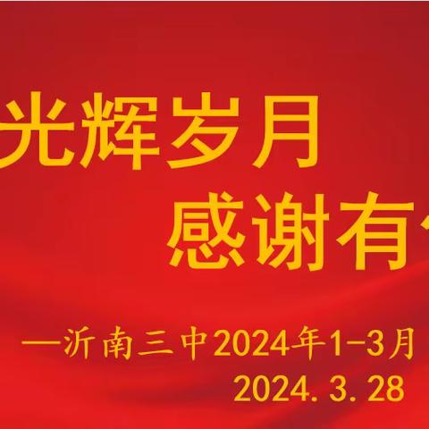 光辉岁月，感谢有你——沂南三中2024年1-3月荣退纪念