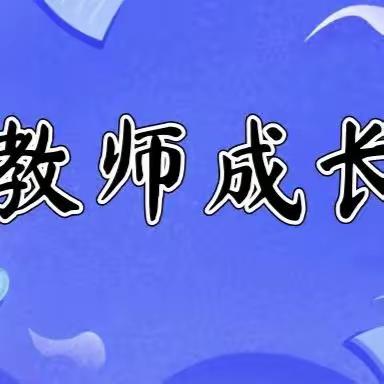 教师成长手册