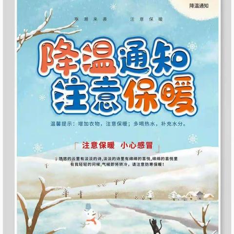 寒潮来袭安全相伴——水城区天羿幼儿园雨雪低温天气温馨提示