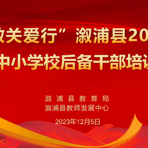 躬身潜学，行稳致远 ——“湘教关爱行”溆浦县2023 年中小学校后备干部培训第四天纪实