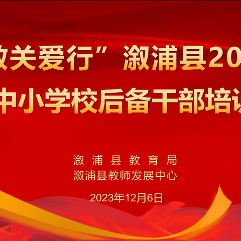 聚力同行，研思共进 ——“湘教关爱行”溆浦县2023年中小学校后备干部培训第五天纪实