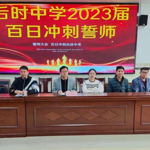 以百日为期，赴梦想之约！——后时中学初三年级举行百日誓师大会
