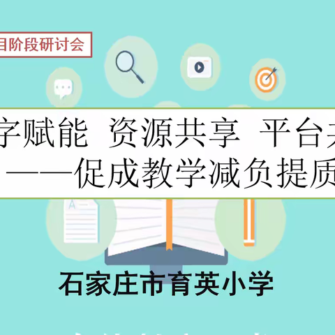 【石家庄市育英小学】数字赋能项目阶段研讨活动