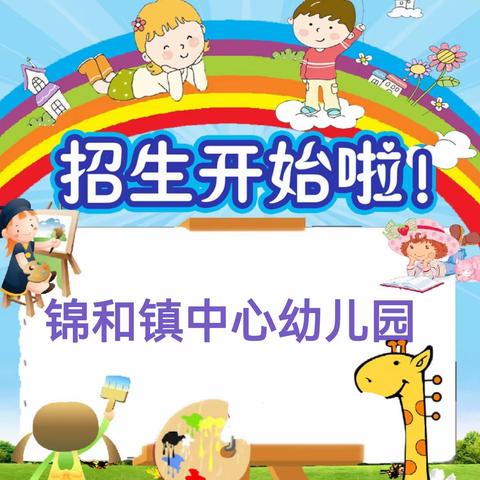 锦和镇中心幼儿园2023年秋季火热招生中～