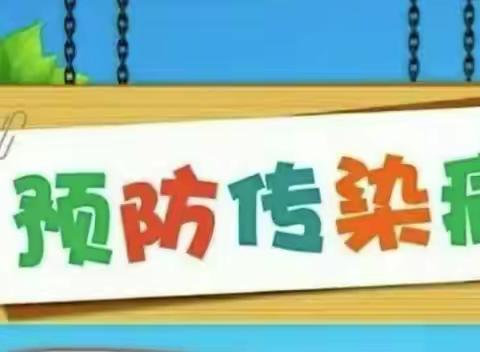 【预防传染病，携手保健康】—会宁县第五幼儿园夏季传染病防治指南