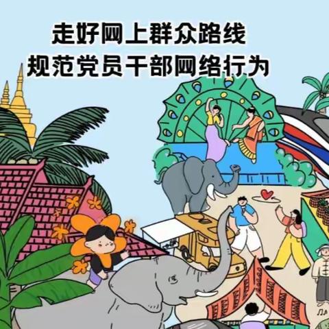 图解党员干部网络行为规范