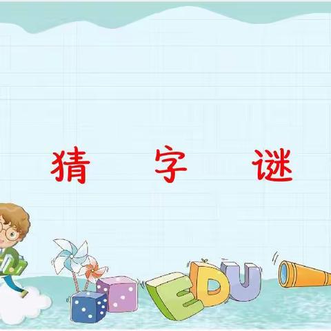 寓学于乐，趣味识字——冯村学校一年级“猜字谜”活动