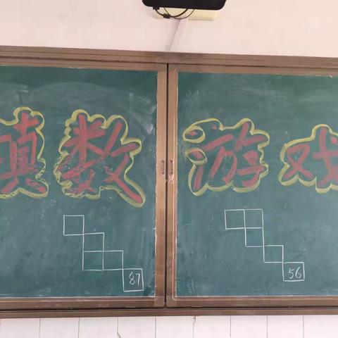 填数闯关——冯村学校一年级数学活动