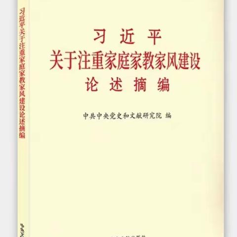 习近平关于注重家庭家教家风 建设论述摘编(一）