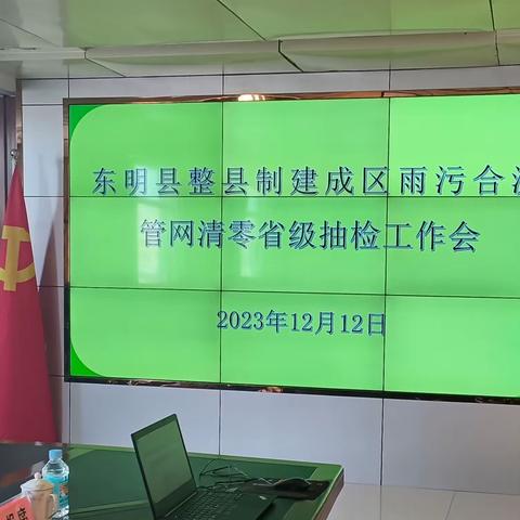 强化攻坚实干 交出满意答卷 东明县整县制建成区雨污合流管网清零工作 顺利通过省级抽检