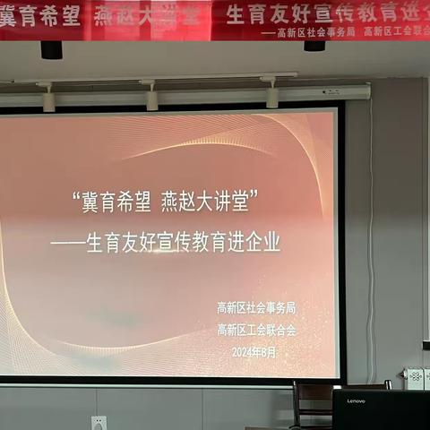 “冀育希望 燕赵大讲堂”——社会事务局开展生育友好宣传教育进企业活动