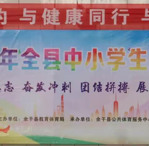 逐梦青春赢未来——余干一中2023年全县中小学田径运动会
