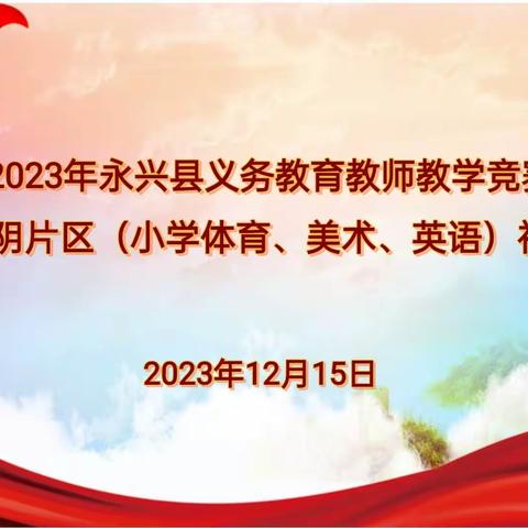 教学大比武，教师展风采——永兴县湘阴片义务教育教师教学竞赛活动