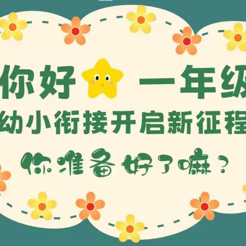 初探小学 “幼”见成长——湘阴渡辖区幼儿园幼小衔接系列活动之参观小学