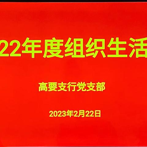 高要支行党支部召开2022年度组织生活会和开展民主评议党员工作