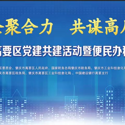 肇庆市分行周国强党委书记出席高要区“政税银企聚合力 共谋高质量发展”党建共建活动