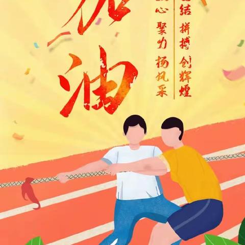 “拔河比赛促团结，凝心聚力展风采”——胡桥一中小学部学生拔河比赛