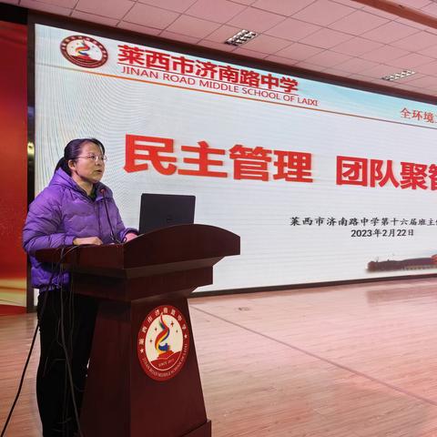 民主管理  团队聚智——莱西市济南路中学第16届班主任工作论坛