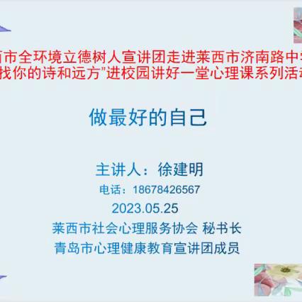 【济中心理健康教育】做最好的自己——莱西市全环境立德树人宣讲团走进莱西市济南路中学