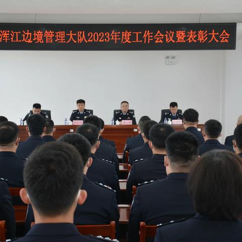 浑江边境管理大队召开2023年度工作会议暨表彰大会