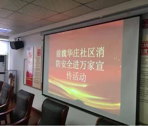 区消防安全培训人员来前魏华庄社区为企业、九小场所及南北小区物业负责人进行安全培训活动开展记录